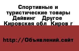 Спортивные и туристические товары Дайвинг - Другое. Кировская обл.,Киров г.